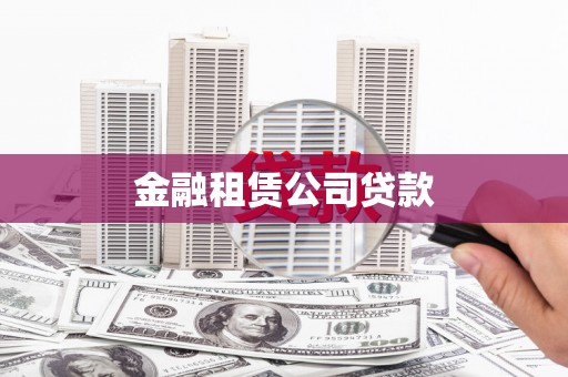 廉江金融租赁公司贷款