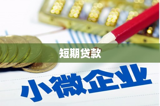 廉江短期贷款