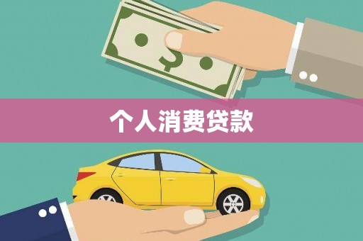 廉江个人消费贷款