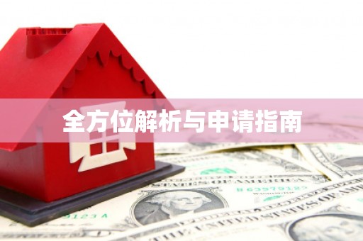 廉江全方位解析与申请指南