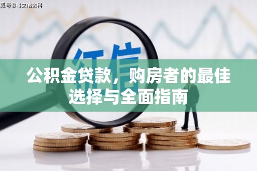 廉江公积金贷款，购房者的最佳选择与全面指南