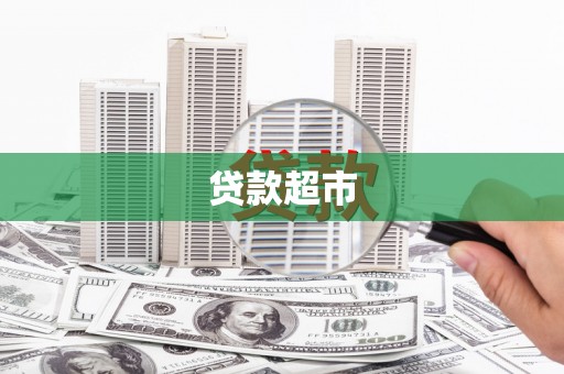 廉江贷款超市