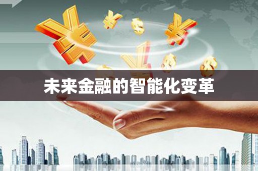 廉江未来金融的智能化变革