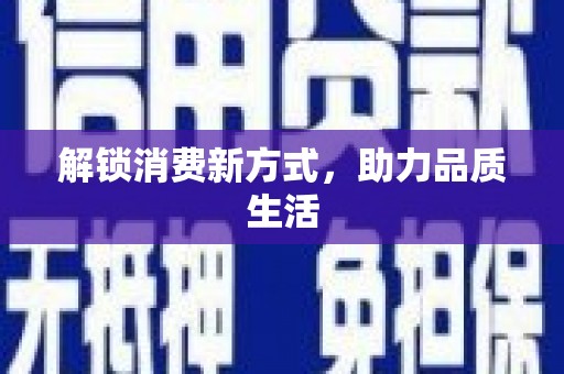 廉江解锁消费新方式，助力品质生活