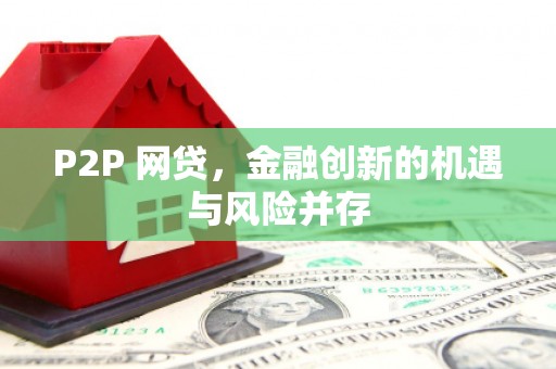 廉江P2P 网贷，金融创新的机遇与风险并存