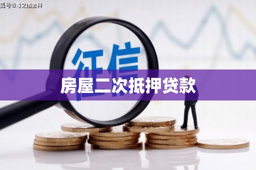 廉江房屋二次抵押贷款