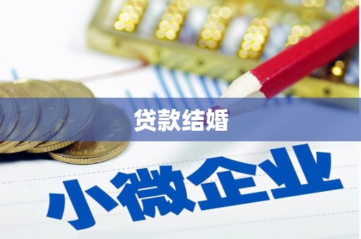 廉江贷款结婚