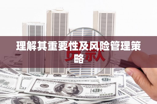 廉江理解其重要性及风险管理策略