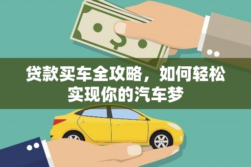 廉江贷款买车全攻略，如何轻松实现你的汽车梦