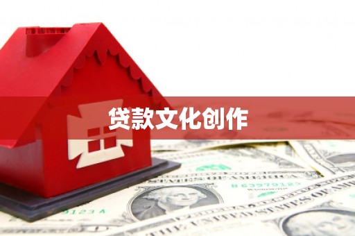 廉江贷款文化创作