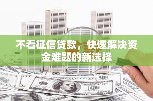 廉江不看征信贷款，快速解决资金难题的新选择