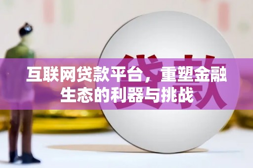 廉江互联网贷款平台，重塑金融生态的利器与挑战