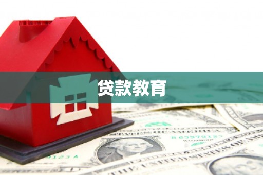 廉江贷款教育