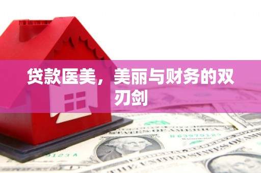 廉江贷款医美，美丽与财务的双刃剑