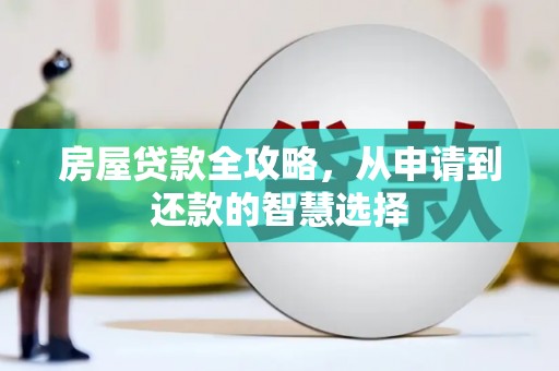 廉江房屋贷款全攻略，从申请到还款的智慧选择