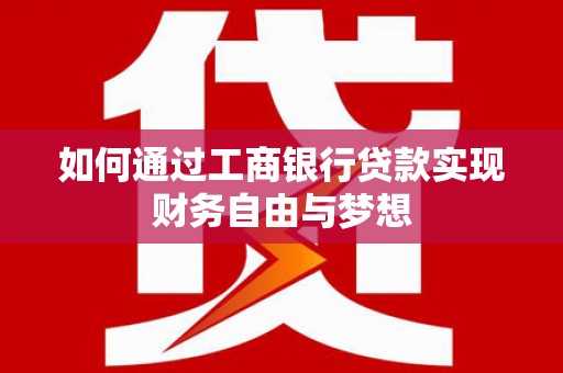 廉江如何通过工商银行贷款实现财务自由与梦想