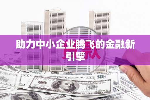 廉江助力中小企业腾飞的金融新引擎