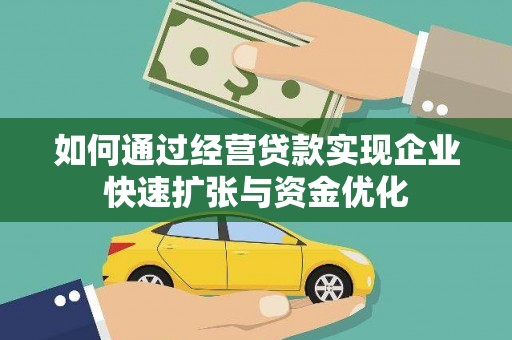 廉江如何通过经营贷款实现企业快速扩张与资金优化