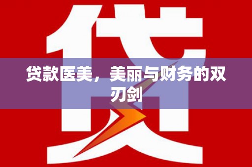 廉江贷款医美，美丽与财务的双刃剑
