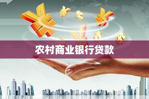 廉江农村商业银行贷款