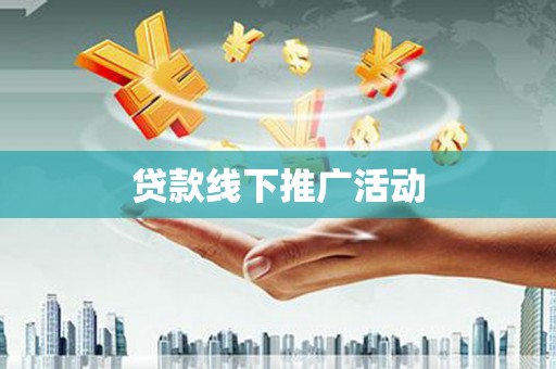 廉江贷款线下推广活动