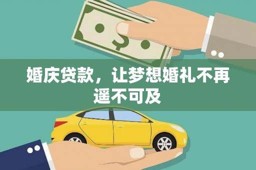 廉江婚庆贷款，让梦想婚礼不再遥不可及