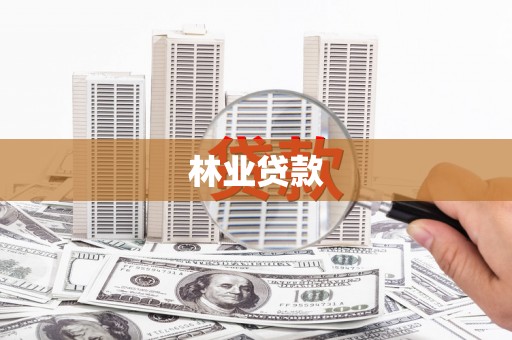 廉江林业贷款