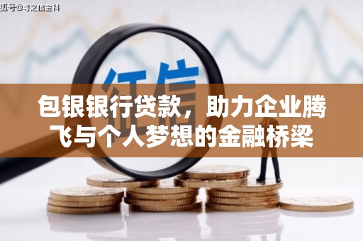 廉江包银银行贷款，助力企业腾飞与个人梦想的金融桥梁