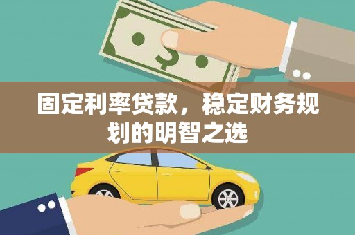 廉江固定利率贷款，稳定财务规划的明智之选