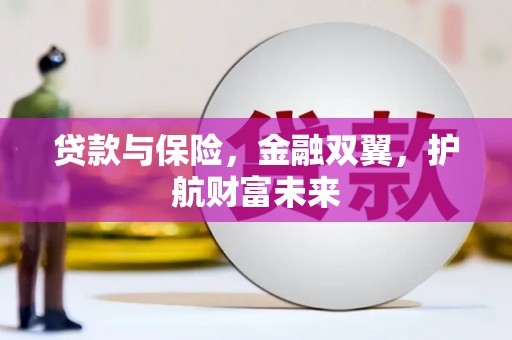 廉江贷款与保险，金融双翼，护航财富未来