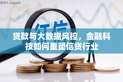 廉江贷款与大数据风控，金融科技如何重塑信贷行业