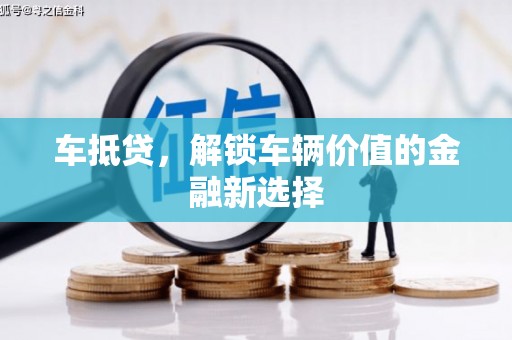 廉江车抵贷，解锁车辆价值的金融新选择