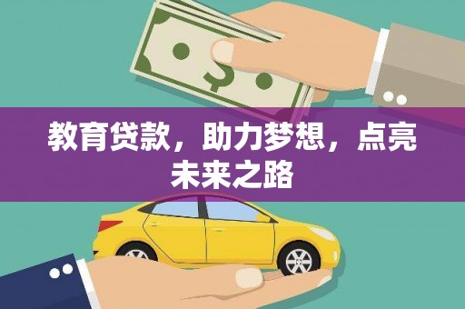 廉江教育贷款，助力梦想，点亮未来之路