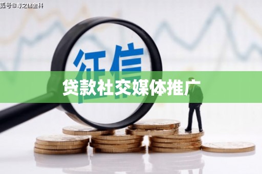 廉江贷款社交媒体推广