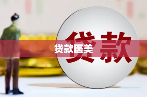 廉江贷款医美