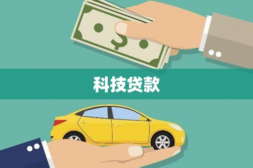 廉江科技贷款