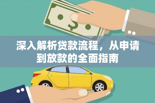 廉江深入解析贷款流程，从申请到放款的全面指南