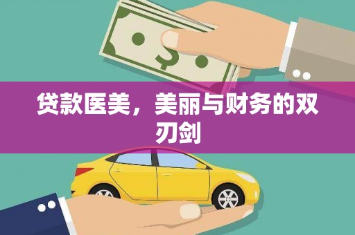 廉江贷款医美，美丽与财务的双刃剑