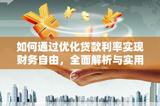 廉江如何通过优化贷款利率实现财务自由，全面解析与实用策略