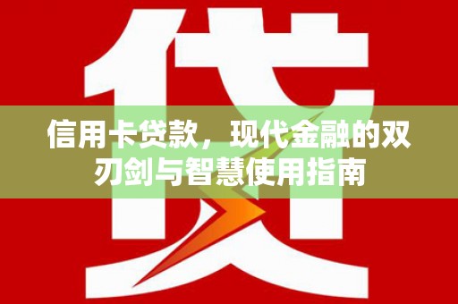 廉江信用卡贷款，现代金融的双刃剑与智慧使用指南