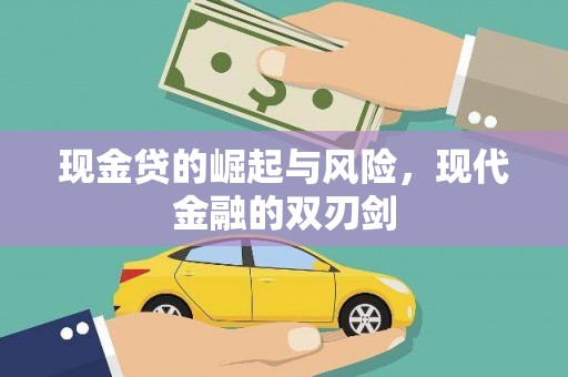 廉江现金贷的崛起与风险，现代金融的双刃剑
