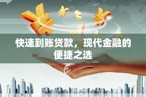 廉江快速到账贷款，现代金融的便捷之选