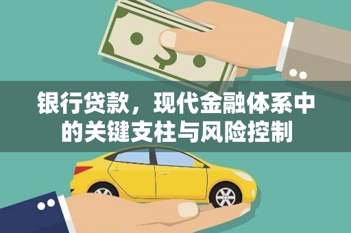 廉江银行贷款，现代金融体系中的关键支柱与风险控制