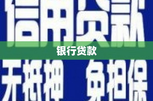 廉江银行贷款