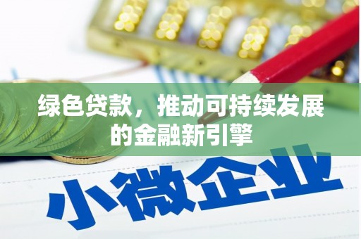 廉江绿色贷款，推动可持续发展的金融新引擎