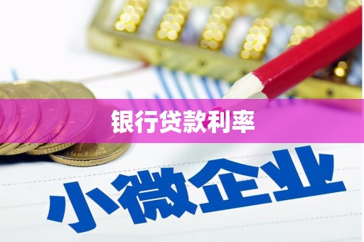 廉江银行贷款利率