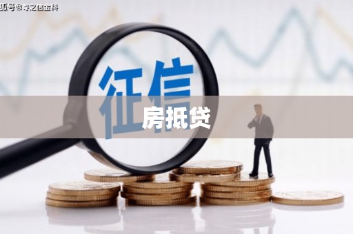 廉江房抵贷