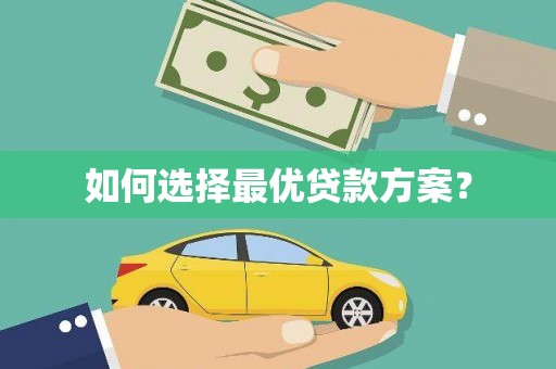 廉江如何选择最优贷款方案？