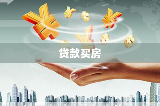 廉江贷款买房