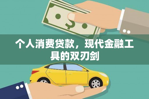 廉江个人消费贷款，现代金融工具的双刃剑
